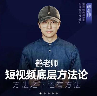 鹤老师短视频底层方法论,原理之上还有原理,方法之下还有方法搞钱项目网-网创项目资源站-副业项目-创业项目-搞钱项目搞钱项目网