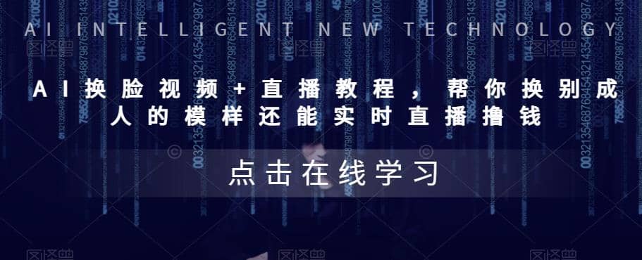 AI换脸视频+直播教程 帮你换成别人的模样还能实时直播撸钱 (教程+配套资料)搞钱项目网-网创项目资源站-副业项目-创业项目-搞钱项目搞钱项目网