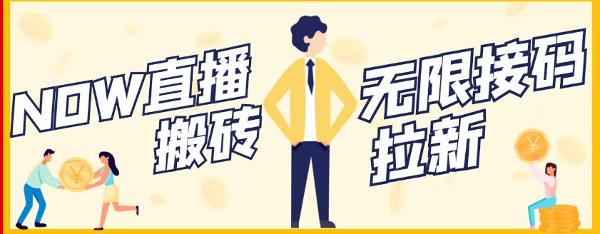 【稳定低保】最新NOW直播无限拉新项目,每天稳定提现20,多号多撸搞钱项目网-网创项目资源站-副业项目-创业项目-搞钱项目搞钱项目网