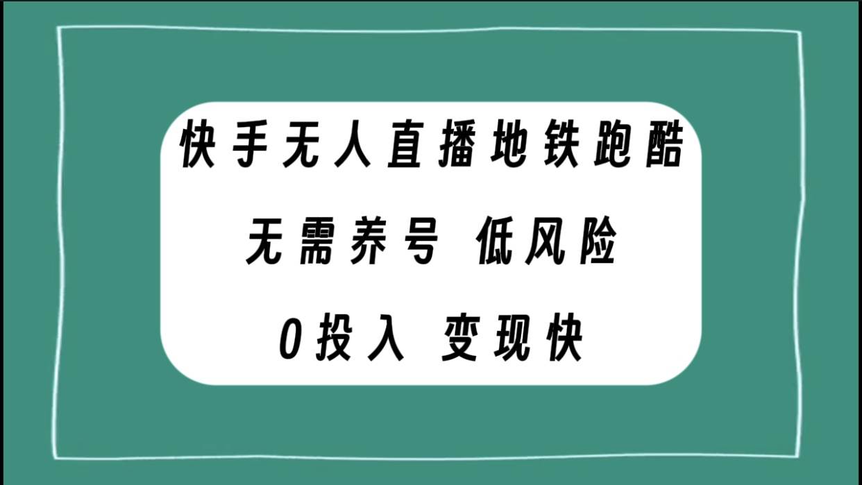 快手无人直播地铁跑酷，无需养号，低投入零风险变现快搞钱项目网-网创项目资源站-副业项目-创业项目-搞钱项目搞钱项目网