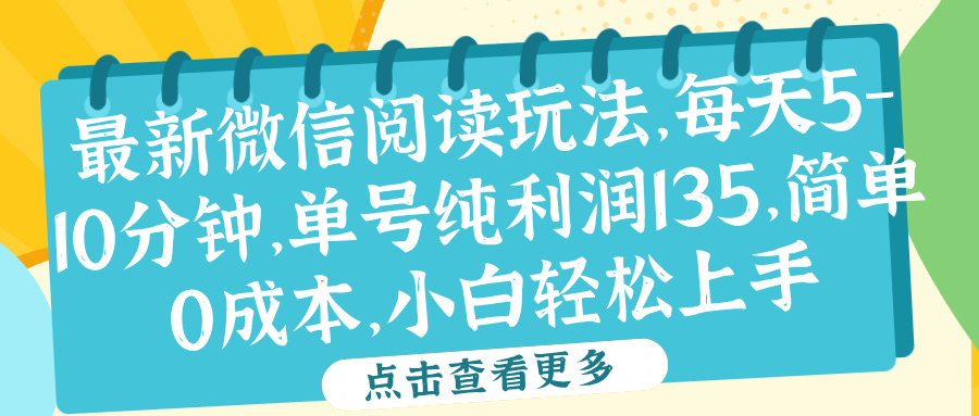 微信阅读最新玩法，每天5-10分钟，单号纯利润135，简单0成本，小白轻松上手搞钱项目网-网创项目资源站-副业项目-创业项目-搞钱项目搞钱项目网