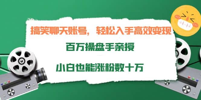 搞笑聊天账号,轻松入手高效变现,百万操盘手亲授,小白也能涨粉数十万搞钱项目网-网创项目资源站-副业项目-创业项目-搞钱项目搞钱项目网
