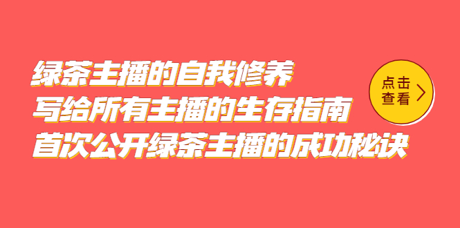 绿茶主播的自我修养,写给所有主播的生存指南,首次公开绿茶主播的成功秘诀搞钱项目网-网创项目资源站-副业项目-创业项目-搞钱项目搞钱项目网