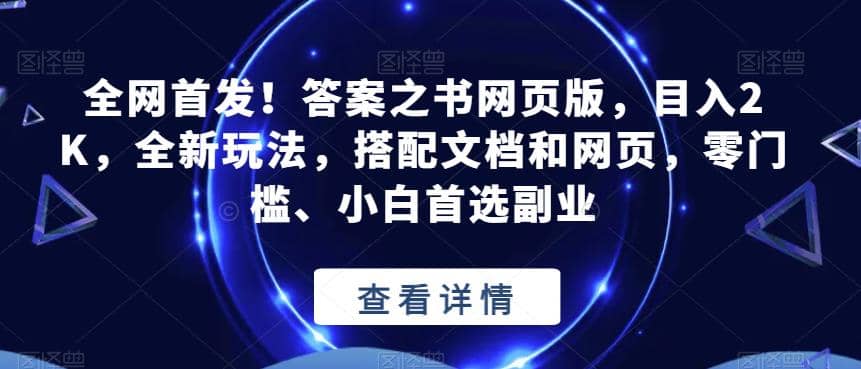 全网首发!答案之书网页版,目入2K,全新玩法,搭配文档和网页,零门槛、小白首选副业【揭秘】搞钱项目网-网创项目资源站-副业项目-创业项目-搞钱项目搞钱项目网