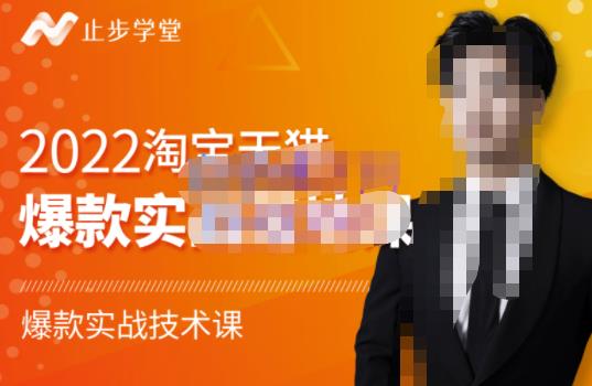 2022淘宝天猫爆款打造系列课-比克,爆款实战落地教程价值1980元搞钱项目网-网创项目资源站-副业项目-创业项目-搞钱项目搞钱项目网