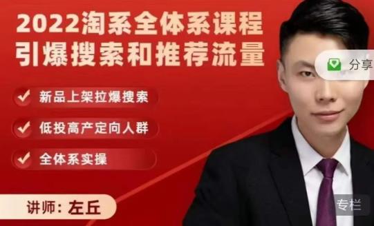 2022淘系全体系课程引爆搜索和推荐流量,新品上架拉爆搜索搞钱项目网-网创项目资源站-副业项目-创业项目-搞钱项目搞钱项目网