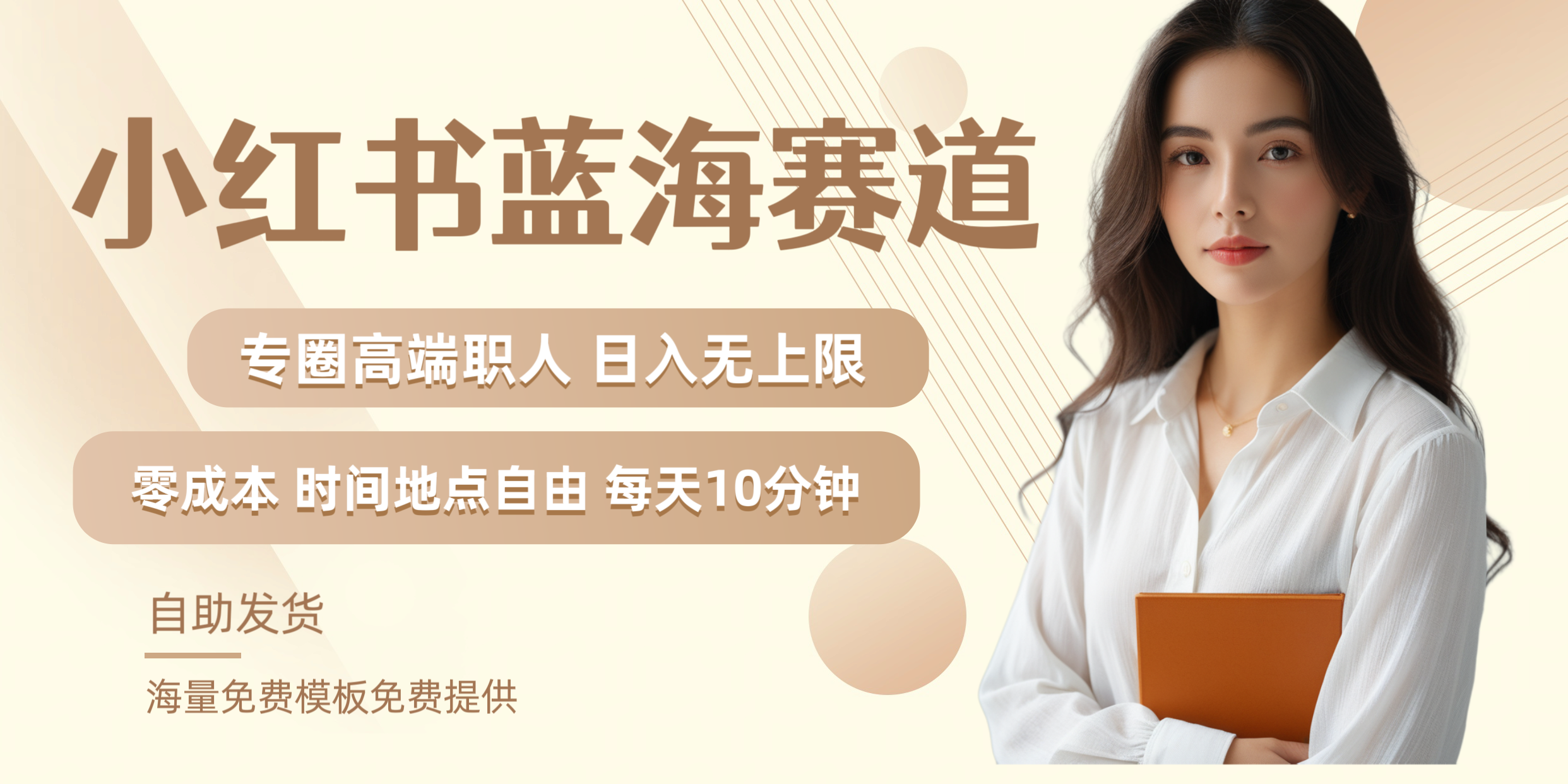 小红书蓝海赛道专圈高端职人日入无上限零成本每天十分钟搞钱项目网-网创项目资源站-副业项目-创业项目-搞钱项目搞钱项目网