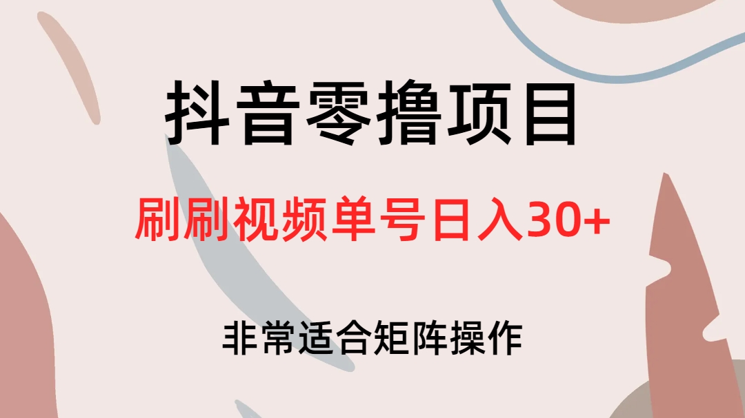 抖音零撸项目，刷刷视频单号日入30+搞钱项目网-网创项目资源站-副业项目-创业项目-搞钱项目搞钱项目网