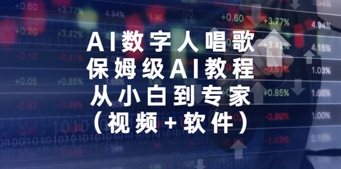AI数字人唱歌，保姆级AI教程，从小白到专家（视频+软件）搞钱项目网-网创项目资源站-副业项目-创业项目-搞钱项目搞钱项目网