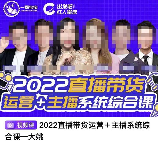 直播带货运营+主播系统综合课,讲透2022年如何做直播带货搞钱项目网-网创项目资源站-副业项目-创业项目-搞钱项目搞钱项目网