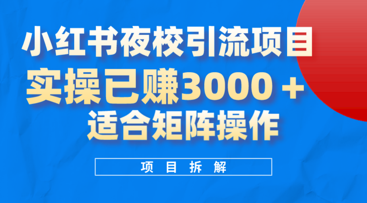 小红书夜校引流变现项目，实操日赚3000+，适合矩阵放大操作搞钱项目网-网创项目资源站-副业项目-创业项目-搞钱项目搞钱项目网