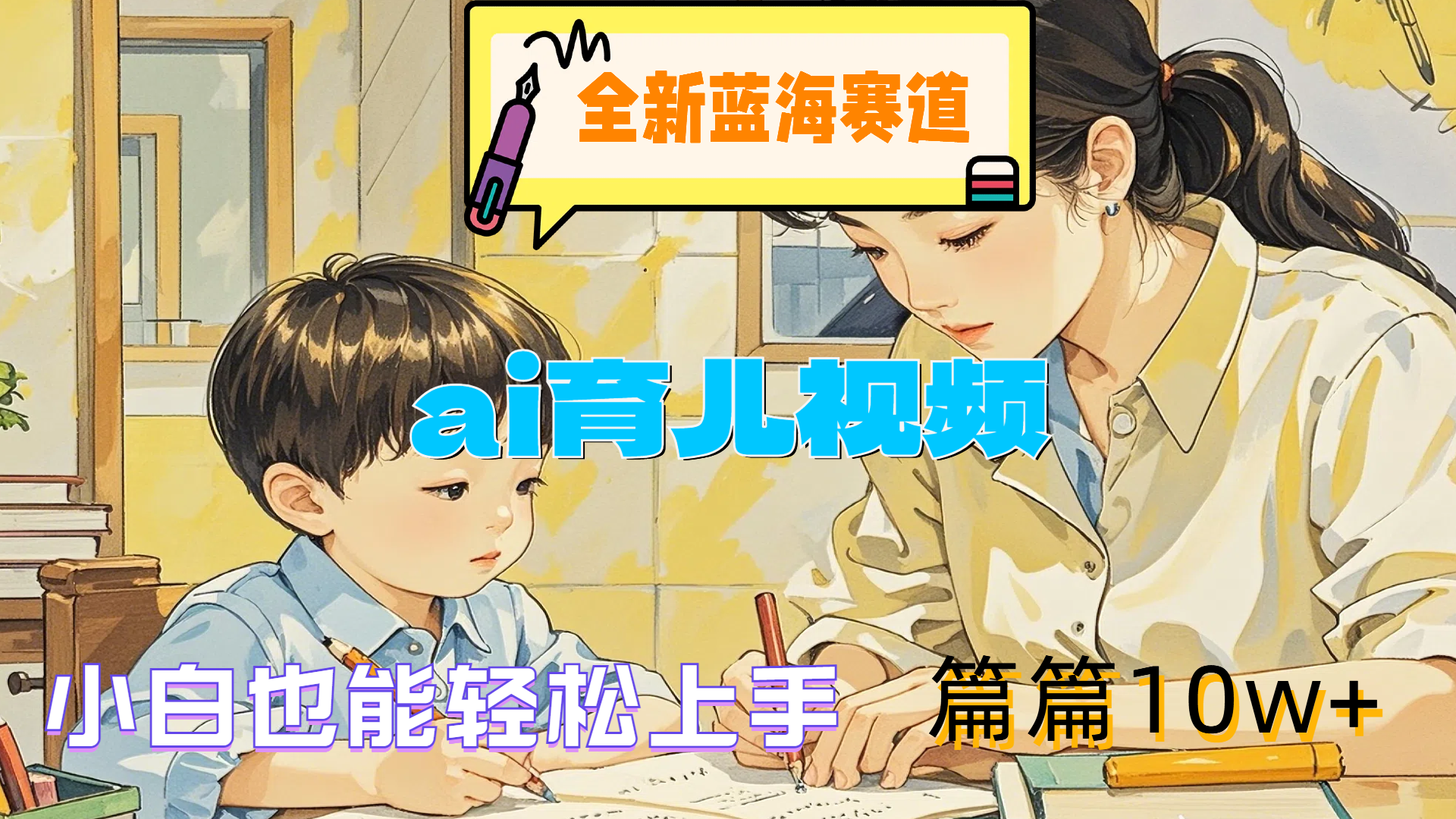 全新蓝海赛道-ai育儿视频,小白也能轻松上手,篇篇10w+搞钱项目网-网创项目资源站-副业项目-创业项目-搞钱项目搞钱项目网