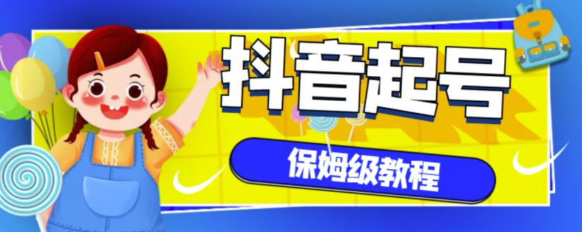 抖音独家起号教程，从养号到制作爆款视频【保姆级教程】搞钱项目网-网创项目资源站-副业项目-创业项目-搞钱项目搞钱项目网