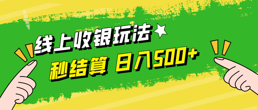 线上收银玩法日入500+搞钱项目网-网创项目资源站-副业项目-创业项目-搞钱项目搞钱项目网