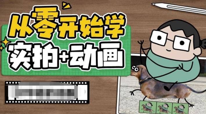 从零开始学实拍加动画，实拍加动画创意教程（49节视频课）搞钱项目网-网创项目资源站-副业项目-创业项目-搞钱项目搞钱项目网