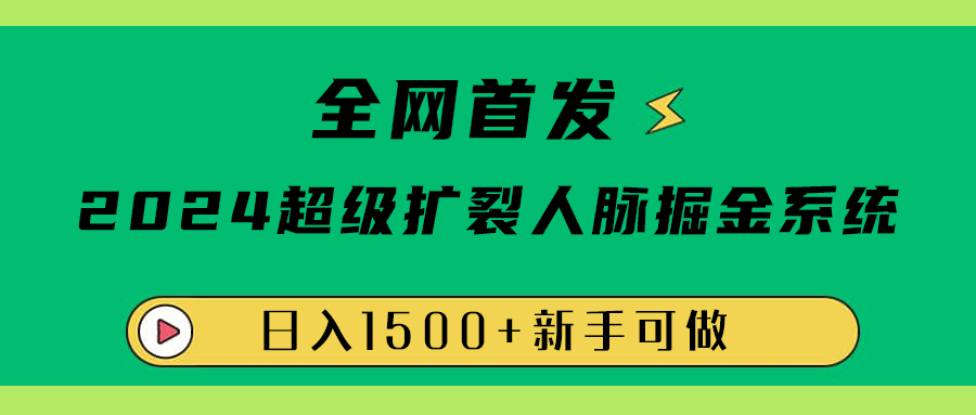 全网首发:2024超级扩列,人脉掘金系统,日入1500+搞钱项目网-网创项目资源站-副业项目-创业项目-搞钱项目搞钱项目网
