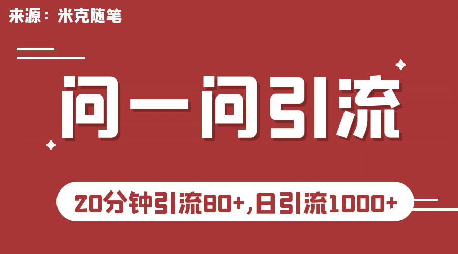 【米克随笔】微信问一问实操引流教程，20分钟引流80+，日引流1000+搞钱项目网-网创项目资源站-副业项目-创业项目-搞钱项目搞钱项目网