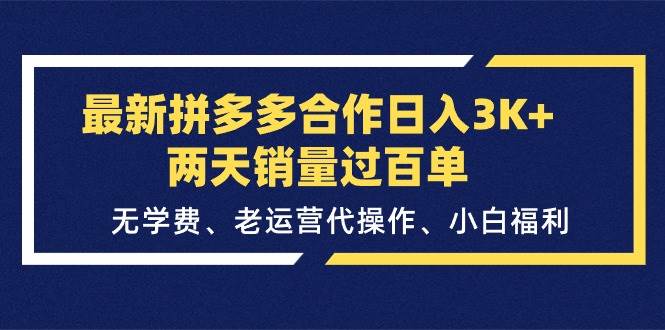 最新拼多多合作日入3K+两天销量过百单，无学费、老运营代操作、小白福利搞钱项目网-网创项目资源站-副业项目-创业项目-搞钱项目搞钱项目网