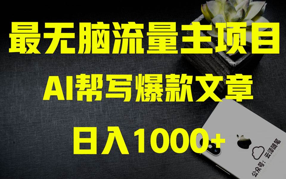 AI掘金公众号流量主 月入1万+项目实操大揭秘 全新教程助你零基础也能赚大钱搞钱项目网-网创项目资源站-副业项目-创业项目-搞钱项目搞钱项目网
