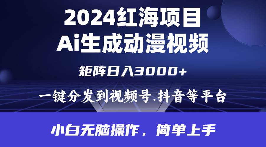 2024年红海项目.通过ai制作动漫视频.每天几分钟。日入3000+.小白无脑操…搞钱项目网-网创项目资源站-副业项目-创业项目-搞钱项目搞钱项目网