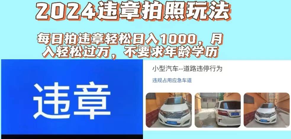 2024违章拍照新玩法，推广躺赚+拍照赚钱双模式，日入1000+搞钱项目网-网创项目资源站-副业项目-创业项目-搞钱项目搞钱项目网