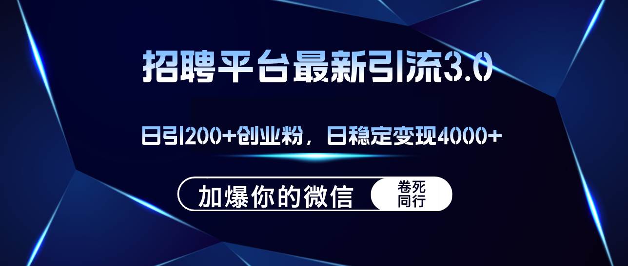 招聘平台日引流200+创业粉，加爆微信，日稳定变现4000+搞钱项目网-网创项目资源站-副业项目-创业项目-搞钱项目搞钱项目网