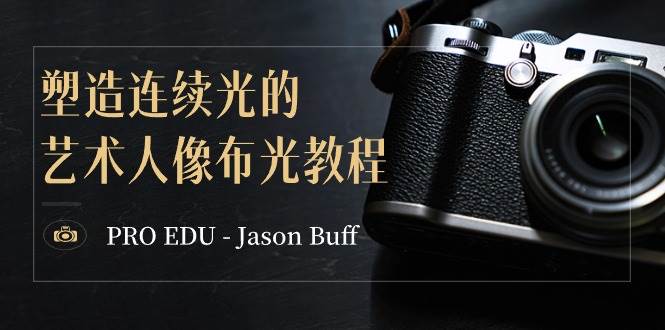 PRO EDU – Jason Buff 塑造连续光的艺术人像布光教程-15节课-中英字幕搞钱项目网-网创项目资源站-副业项目-创业项目-搞钱项目搞钱项目网