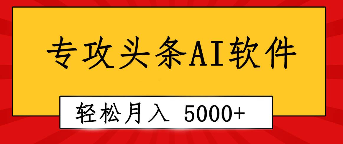 专业成文AI写作软件出现：2分钟搞定原创，轻松月入5000+，小白福利搞钱项目网-网创项目资源站-副业项目-创业项目-搞钱项目搞钱项目网