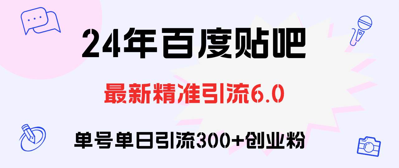 百度贴吧日引300+创业粉原创实操教程搞钱项目网-网创项目资源站-副业项目-创业项目-搞钱项目搞钱项目网