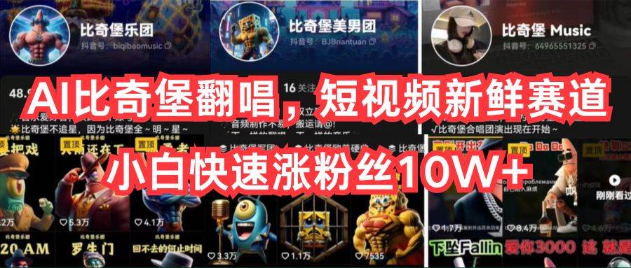 AI比奇堡翻唱,短视频新鲜赛道,小白快速涨粉丝10W+搞钱项目网-网创项目资源站-副业项目-创业项目-搞钱项目搞钱项目网