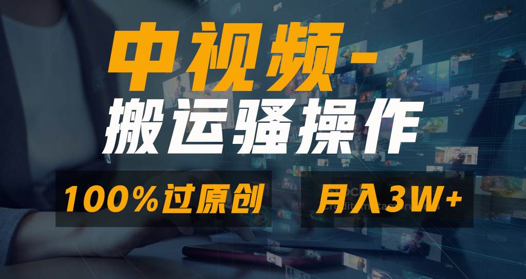 无脑双重去重原创视频，100%中视频+视频号分成计划，一键多平台发布小白也能月入3W搞钱项目网-网创项目资源站-副业项目-创业项目-搞钱项目搞钱项目网