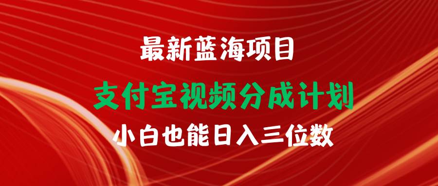 最新蓝海项目 支付宝视频频分成计划 小白也能日入三位数搞钱项目网-网创项目资源站-副业项目-创业项目-搞钱项目搞钱项目网