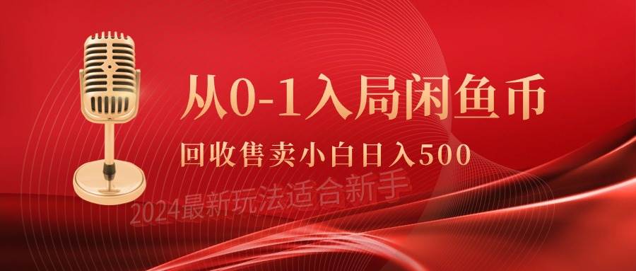 从0-1入局闲鱼币回收售卖，当天收入500+搞钱项目网-网创项目资源站-副业项目-创业项目-搞钱项目搞钱项目网