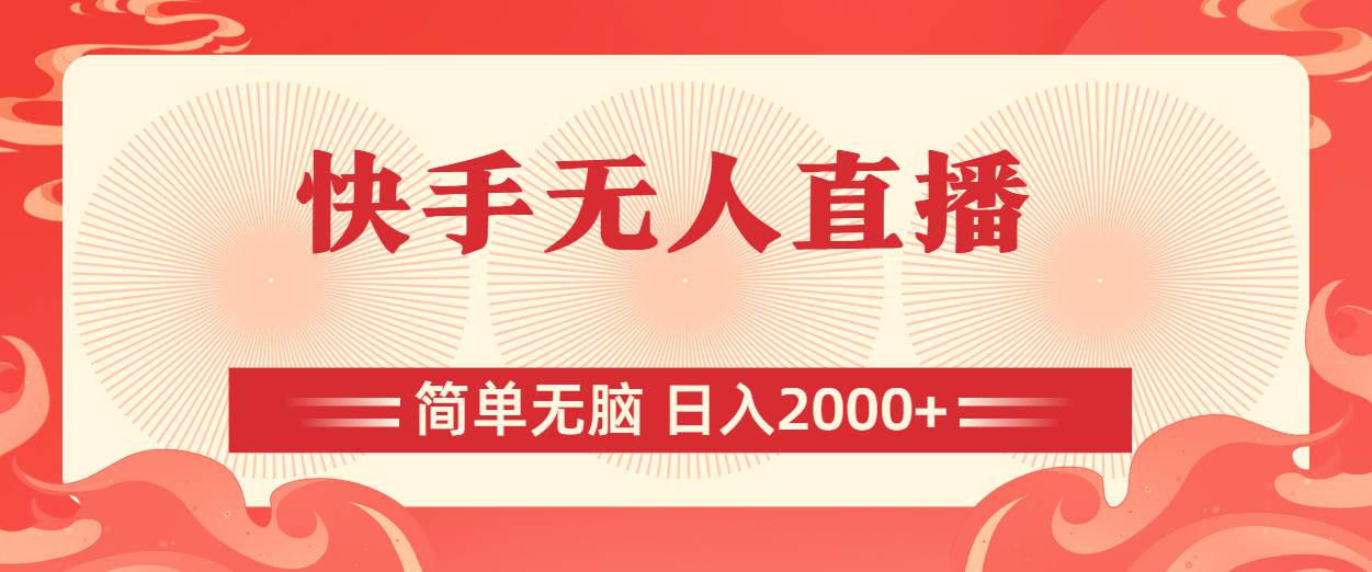 快手无人直播，简单无脑，日入2000+搞钱项目网-网创项目资源站-副业项目-创业项目-搞钱项目搞钱项目网