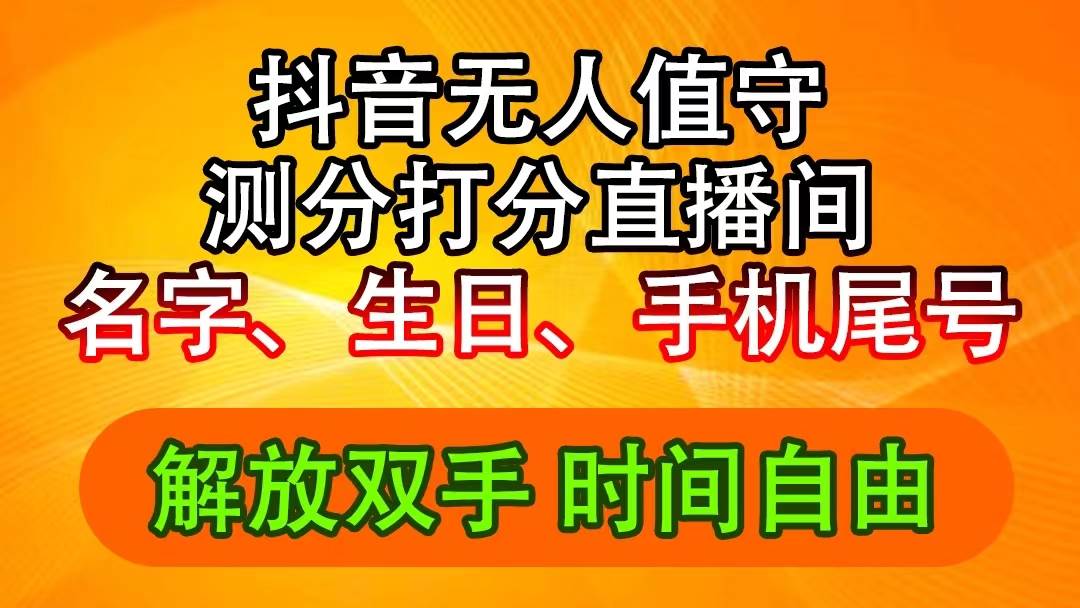 抖音撸音浪最新玩法，名字生日尾号打分测分无人直播，日入2500+搞钱项目网-网创项目资源站-副业项目-创业项目-搞钱项目搞钱项目网