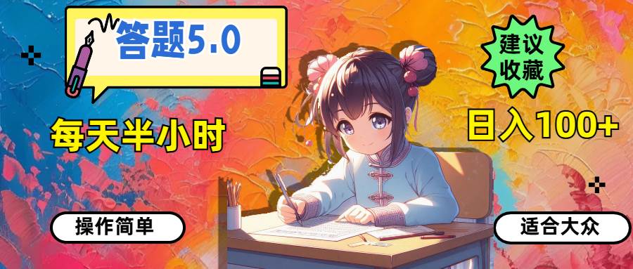 答题5.0，每天半小时，日入100+，操作简单，适合大众搞钱项目网-网创项目资源站-副业项目-创业项目-搞钱项目搞钱项目网