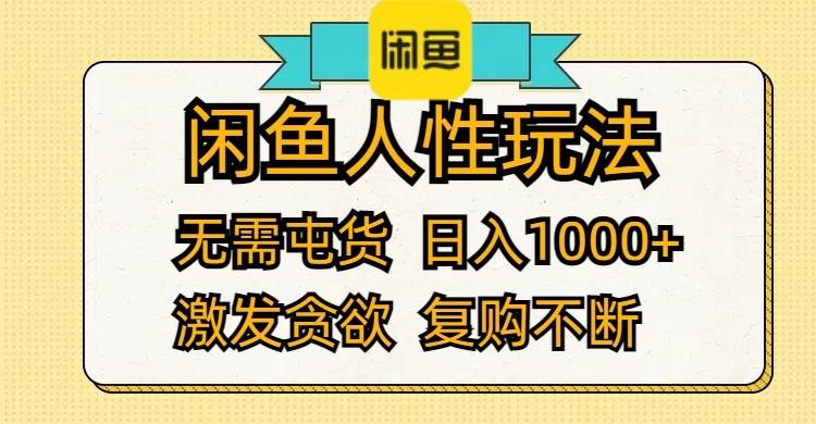 闲鱼人性玩法 无需屯货 日入1000+ 激发贪欲 复购不断搞钱项目网-网创项目资源站-副业项目-创业项目-搞钱项目搞钱项目网