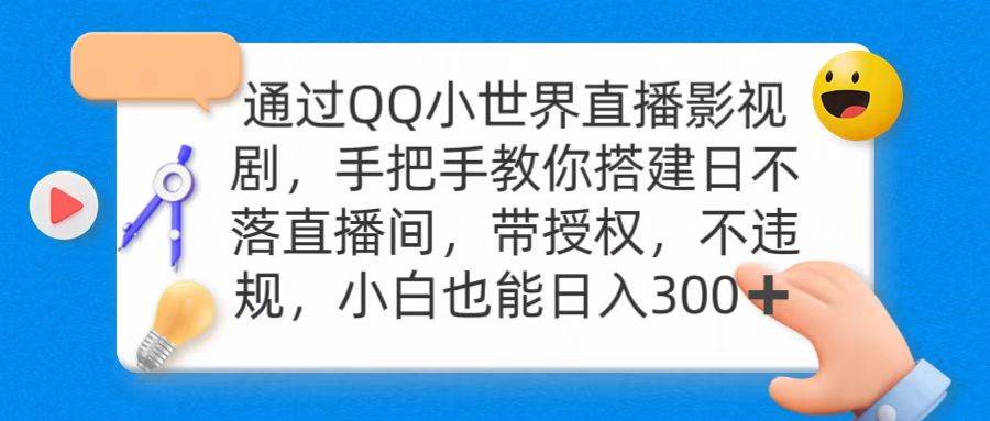 通过OO小世界直播影视剧，搭建日不落直播间 带授权 不违规 日入300搞钱项目网-网创项目资源站-副业项目-创业项目-搞钱项目搞钱项目网