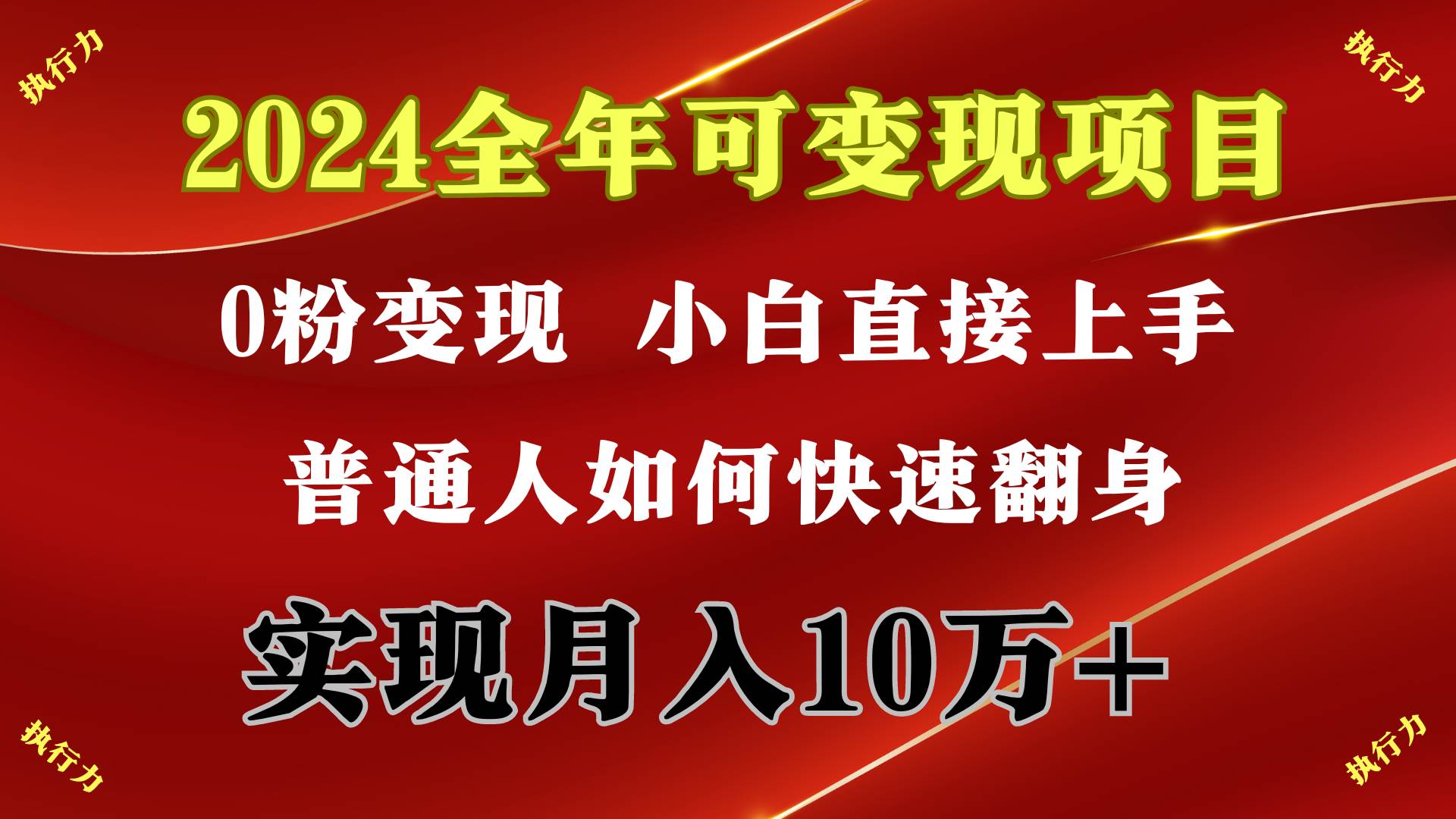 2024 全年可变现项目，一天的收益至少2000+，上手非常快，无门槛搞钱项目网-网创项目资源站-副业项目-创业项目-搞钱项目搞钱项目网