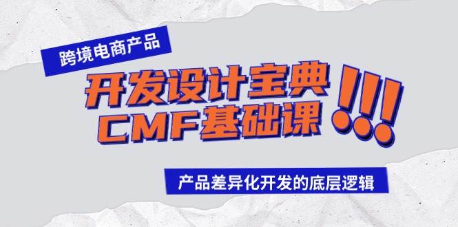 跨境电商产品开发设计宝典-CMF基础课：产品差异化开发的底层逻辑搞钱项目网-网创项目资源站-副业项目-创业项目-搞钱项目搞钱项目网
