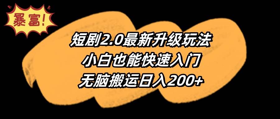 短剧2.0最新升级玩法，小白也能快速入门，无脑搬运日入200+搞钱项目网-网创项目资源站-副业项目-创业项目-搞钱项目搞钱项目网