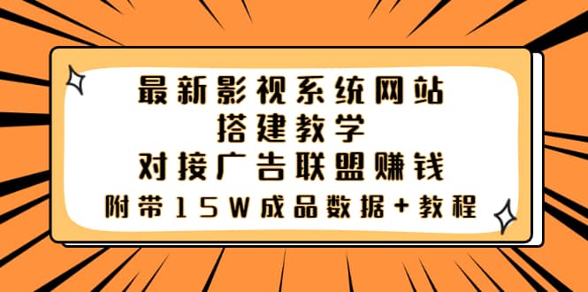 最新影视系统网站搭建教学,对接广告联盟赚钱,附带15W成品数据+教程搞钱项目网-网创项目资源站-副业项目-创业项目-搞钱项目搞钱项目网