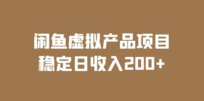 闲鱼虚拟产品项目 稳定日收入200+（实操课程+实时数据）搞钱项目网-网创项目资源站-副业项目-创业项目-搞钱项目搞钱项目网