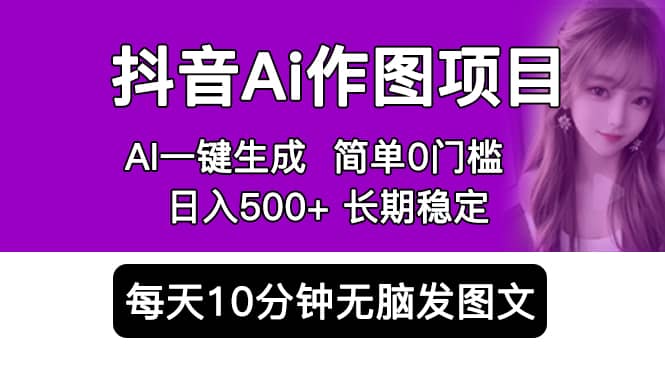 抖音Ai作图项目 Ai手机app一键生成图片 0门槛 每天10分钟发图文 日入500+搞钱项目网-网创项目资源站-副业项目-创业项目-搞钱项目搞钱项目网