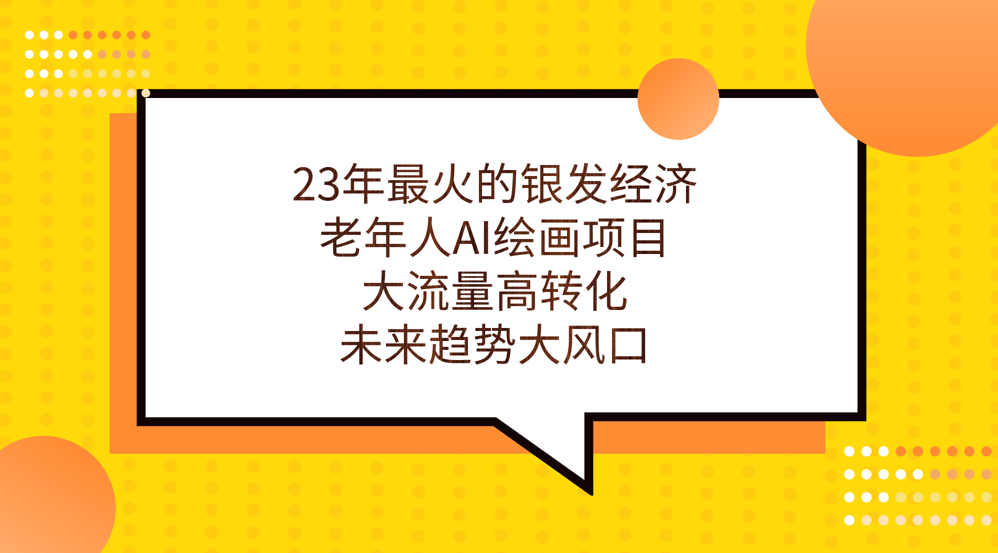23年最火的银发经济，老年人AI绘画项目，大流量高转化，未来趋势大风口搞钱项目网-网创项目资源站-副业项目-创业项目-搞钱项目搞钱项目网