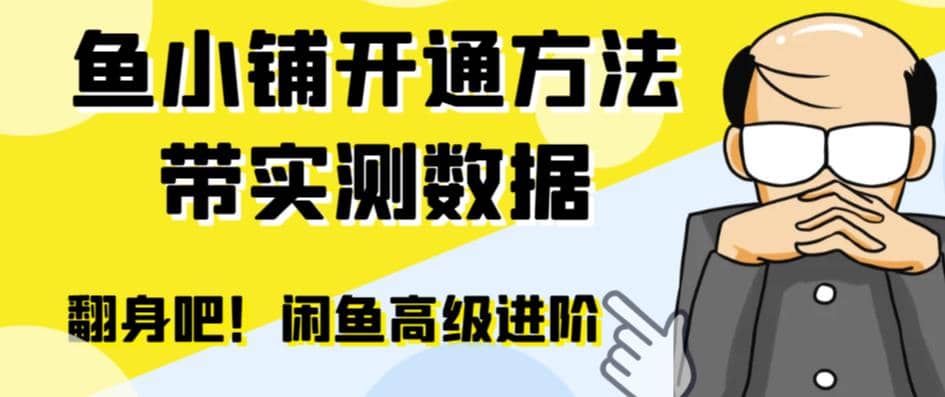 闲鱼高阶闲管家开通鱼小铺：零成本更高效率提升交易量搞钱项目网-网创项目资源站-副业项目-创业项目-搞钱项目搞钱项目网