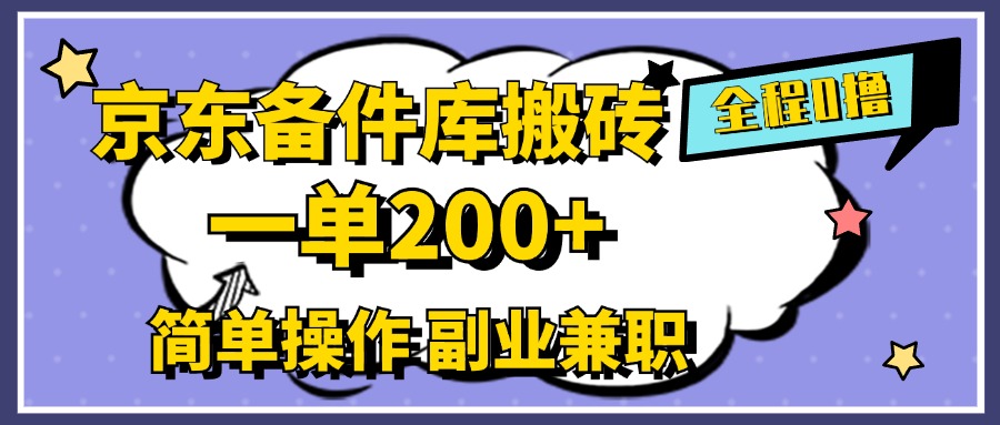 京东备件库搬砖,一单200+,0成本简单操作,副业兼职首选搞钱项目网-网创项目资源站-副业项目-创业项目-搞钱项目搞钱项目网