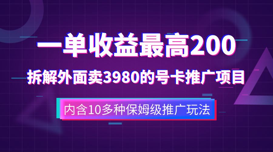 一单收益最高200，拆解外面卖3980的手机号卡推广项目（内含10多种保姆级推广玩法）搞钱项目网-网创项目资源站-副业项目-创业项目-搞钱项目搞钱项目网
