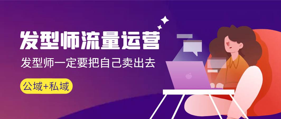 发型师 流量运营，发型师一定要把自己卖出去（公域+私城）高清无水印搞钱项目网-网创项目资源站-副业项目-创业项目-搞钱项目搞钱项目网