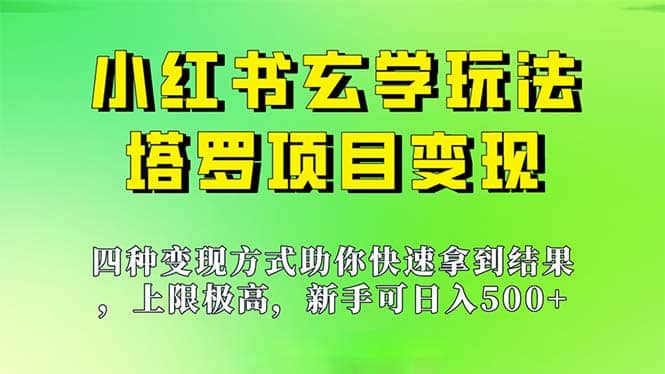 新手也能日入500的玩法，上限极高，小红书玄学玩法，塔罗项目变现大揭秘搞钱项目网-网创项目资源站-副业项目-创业项目-搞钱项目搞钱项目网